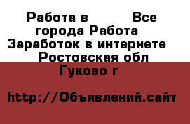 Работа в Avon. - Все города Работа » Заработок в интернете   . Ростовская обл.,Гуково г.